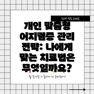 개인 맞춤형 어지럼증 관리 전략: 나에게 맞는 치료법은 무엇일까요?