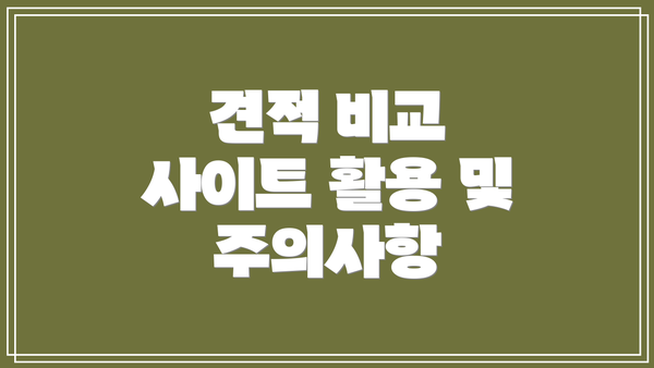 견적 비교 사이트 활용 및 주의사항