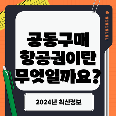 공동구매 항공권이란 무엇일까요?