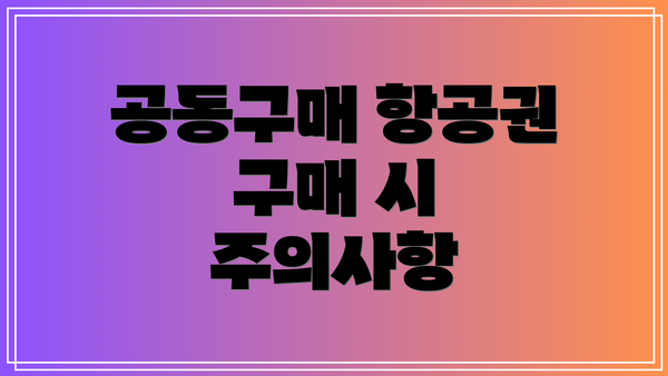 공동구매 항공권 구매 시 주의사항
