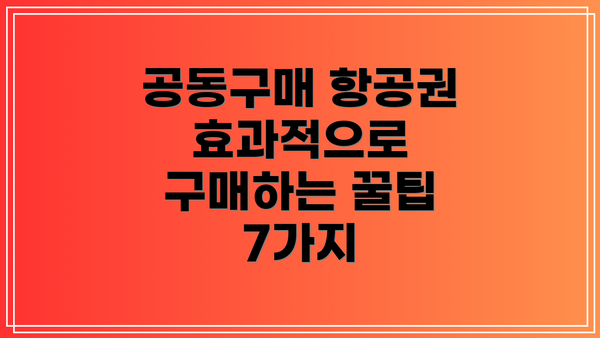 공동구매 항공권 효과적으로 구매하는 꿀팁 7가지