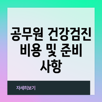 공무원 건강검진 비용 및 준비 사항