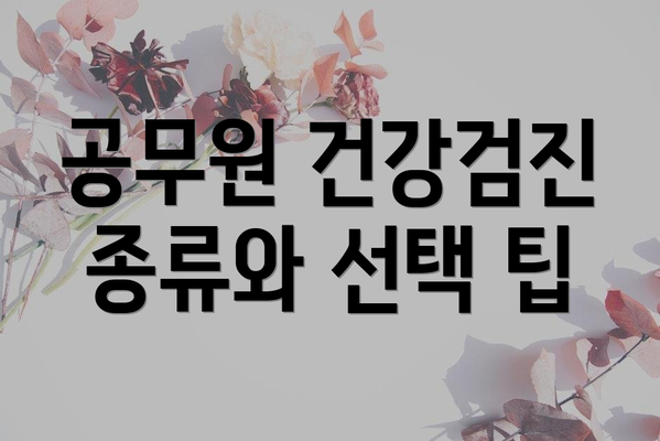 공무원 건강검진 종류와 선택 팁