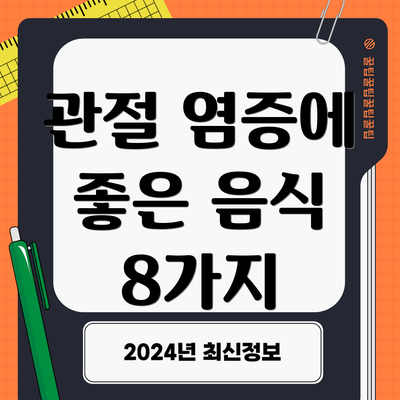 관절 염증에 좋은 음식 8가지