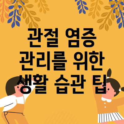 관절 염증 관리를 위한 생활 습관 팁