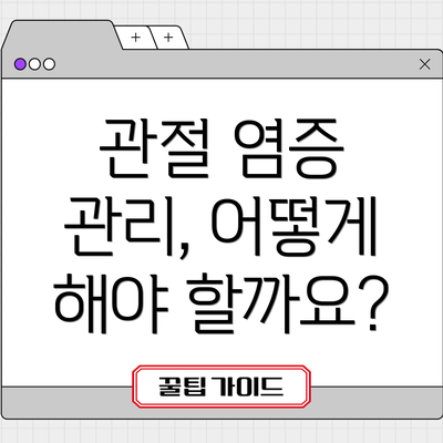 관절 염증 관리, 어떻게 해야 할까요?