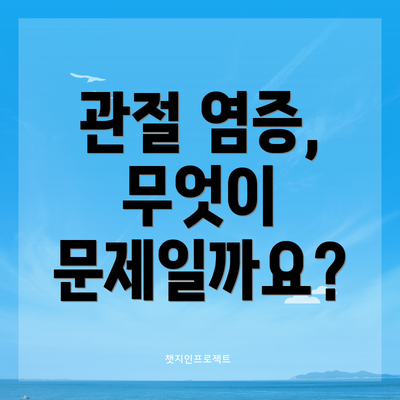 관절 염증, 무엇이 문제일까요?