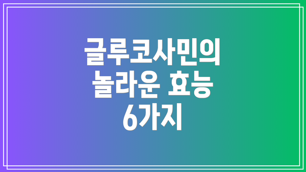 글루코사민의 놀라운 효능 6가지