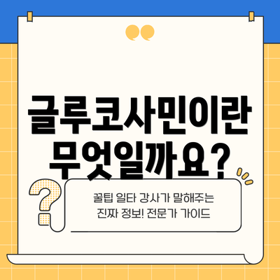 글루코사민이란 무엇일까요?