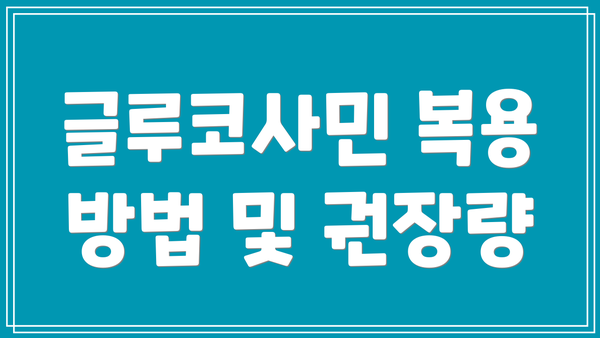 글루코사민 복용 방법 및 권장량