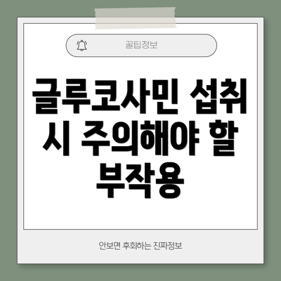 글루코사민 섭취 시 주의해야 할 부작용