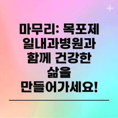 마무리: 목포제일내과병원과 함께 건강한 삶을 만들어가세요!