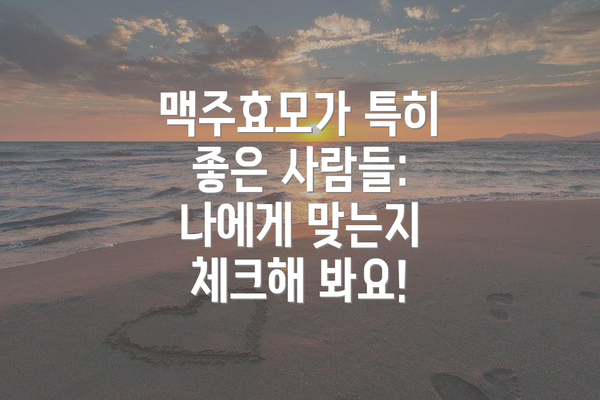 맥주효모가 특히 좋은 사람들: 나에게 맞는지 체크해 봐요!