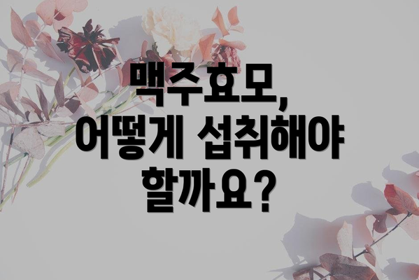 맥주효모, 어떻게 섭취해야 할까요?