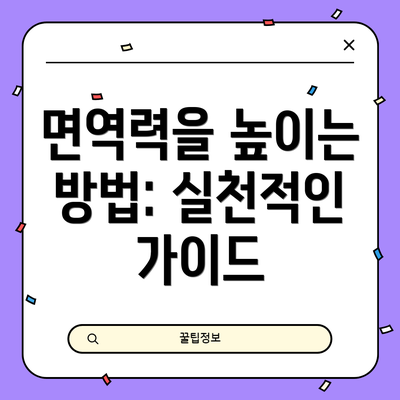 면역력을 높이는 방법: 실천적인 가이드