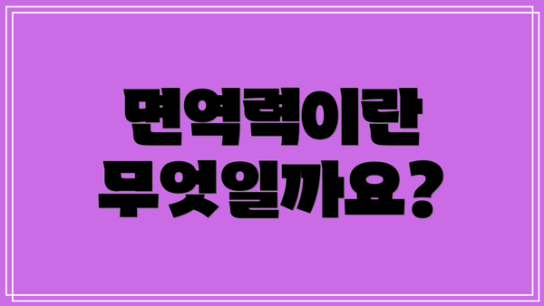 면역력이란 무엇일까요?