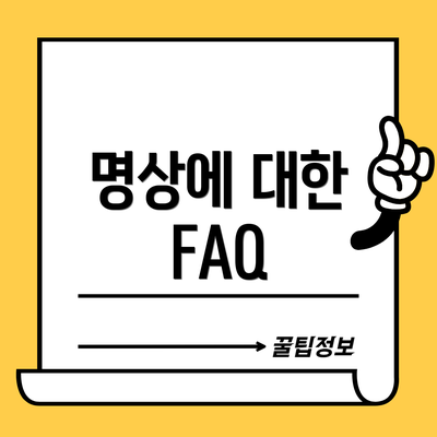 명상에 대한 FAQ