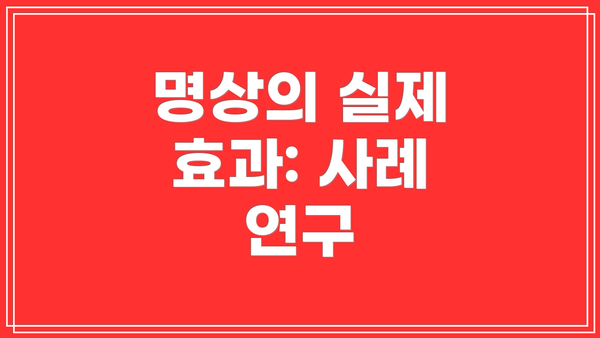 명상의 실제 효과: 사례 연구