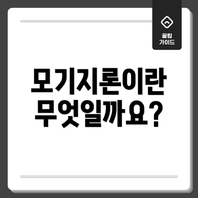 모기지론이란 무엇일까요?