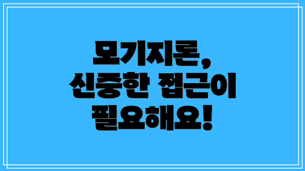모기지론, 신중한 접근이 필요해요!
