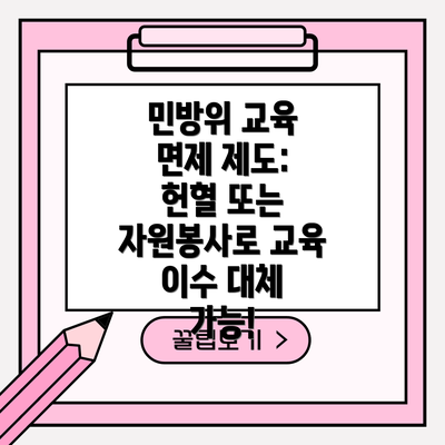 민방위 교육 면제 제도: 헌혈 또는 자원봉사로 교육 이수 대체 가능!