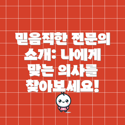 믿음직한 전문의 소개: 나에게 맞는 의사를 찾아보세요!
