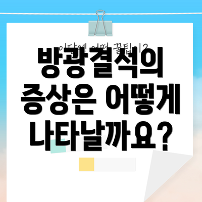 방광결석의 증상은 어떻게 나타날까요?