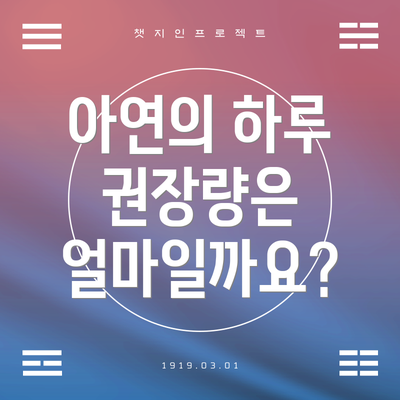 아연의 하루 권장량은 얼마일까요?