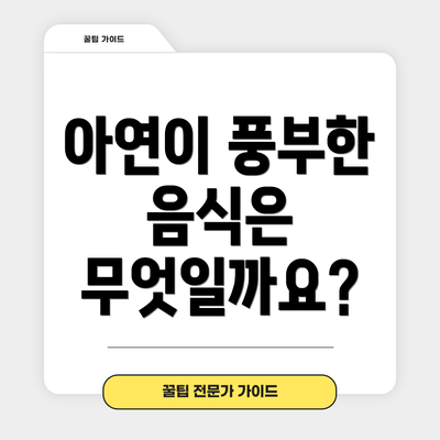 아연이 풍부한 음식은 무엇일까요?