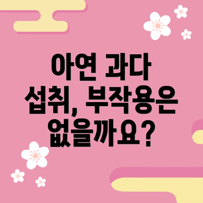 아연 과다 섭취, 부작용은 없을까요?