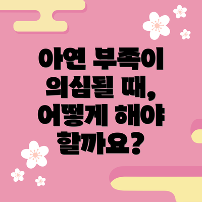 아연 부족이 의심될 때, 어떻게 해야 할까요?