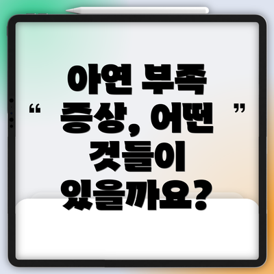 아연 부족 증상, 어떤 것들이 있을까요?