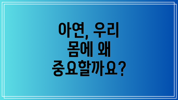 아연, 우리 몸에 왜 중요할까요?