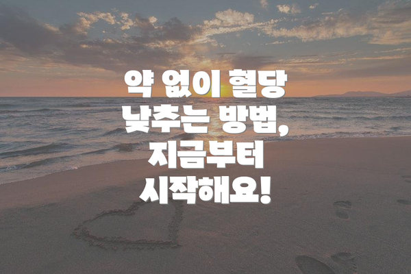 약 없이 혈당 낮추는 방법, 지금부터 시작해요!