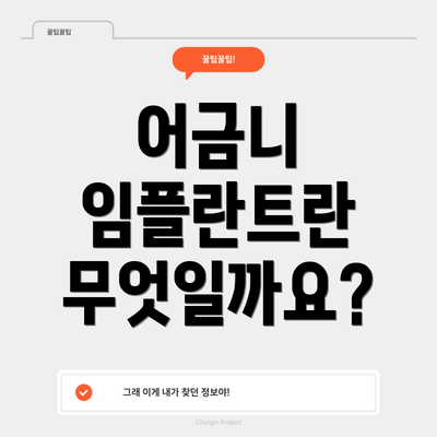 어금니 임플란트란 무엇일까요?