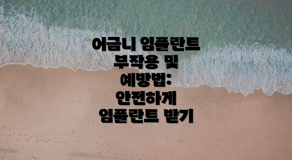 어금니 임플란트 부작용 및 예방법: 안전하게 임플란트 받기