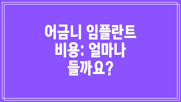 어금니 임플란트 비용: 얼마나 들까요?