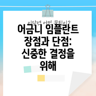 어금니 임플란트 장점과 단점: 신중한 결정을 위해