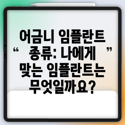 어금니 임플란트 종류: 나에게 맞는 임플란트는 무엇일까요?