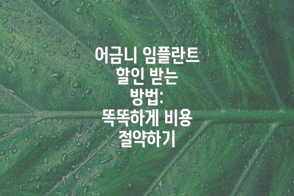 어금니 임플란트 할인 받는 방법:  똑똑하게 비용 절약하기