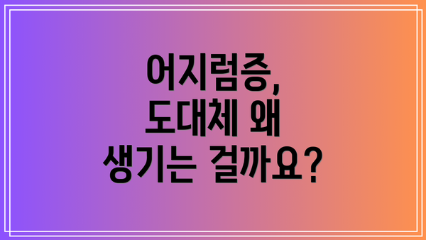 어지럼증, 도대체 왜 생기는 걸까요?