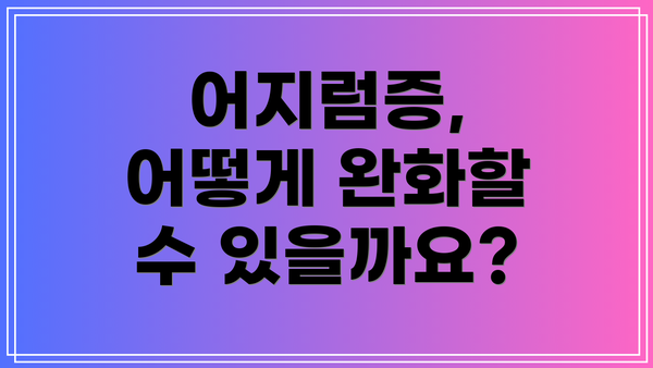 어지럼증, 어떻게 완화할 수 있을까요?