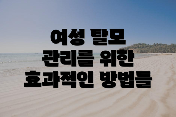 여성 탈모 관리를 위한 효과적인 방법들