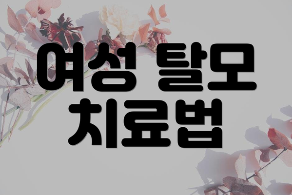 여성 탈모 치료법