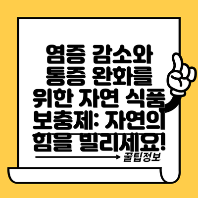 염증 감소와 통증 완화를 위한 자연 식품 보충제: 자연의 힘을 빌리세요!