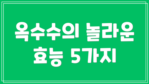 옥수수의 놀라운 효능 5가지