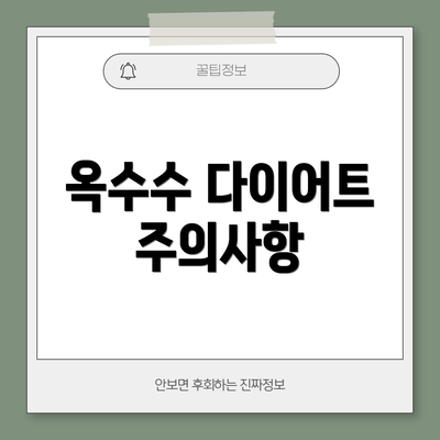 옥수수 다이어트 주의사항