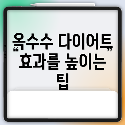 옥수수 다이어트 효과를 높이는 팁