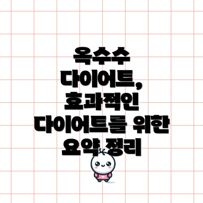 옥수수 다이어트, 효과적인 다이어트를 위한 요약 정리