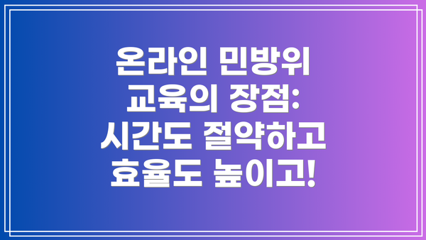 온라인 민방위 교육의 장점: 시간도 절약하고 효율도 높이고!